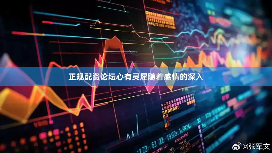 正规配资论坛心有灵犀随着感情的深入