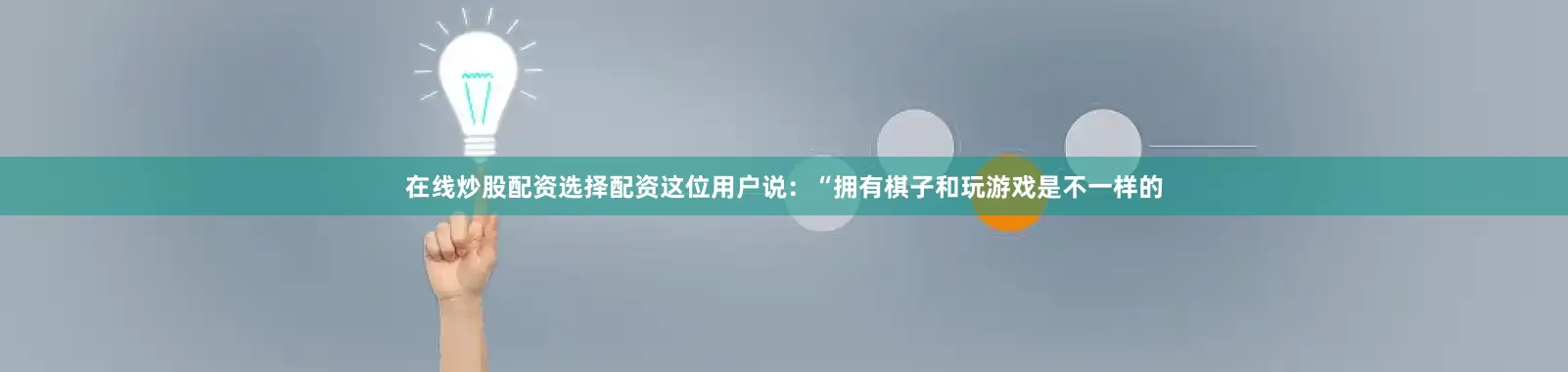 在线炒股配资选择配资　　这位用户说：“拥有棋子和玩游戏是不一样的