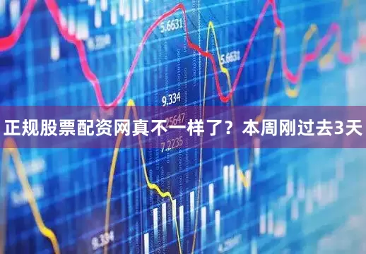 正规股票配资网真不一样了？　　本周刚过去3天