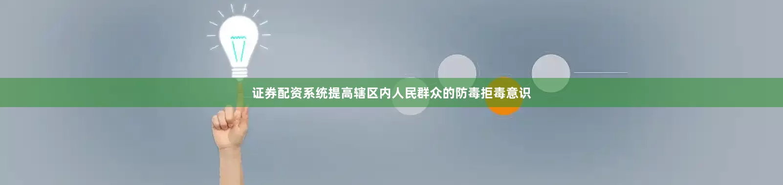 证券配资系统提高辖区内人民群众的防毒拒毒意识