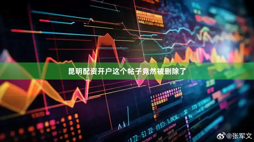 昆明配资开户这个帖子竟然被删除了