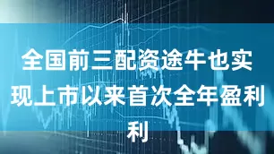 全国前三配资途牛也实现上市以来首次全年盈利
