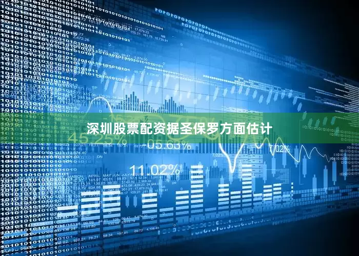 深圳股票配资　　据圣保罗方面估计