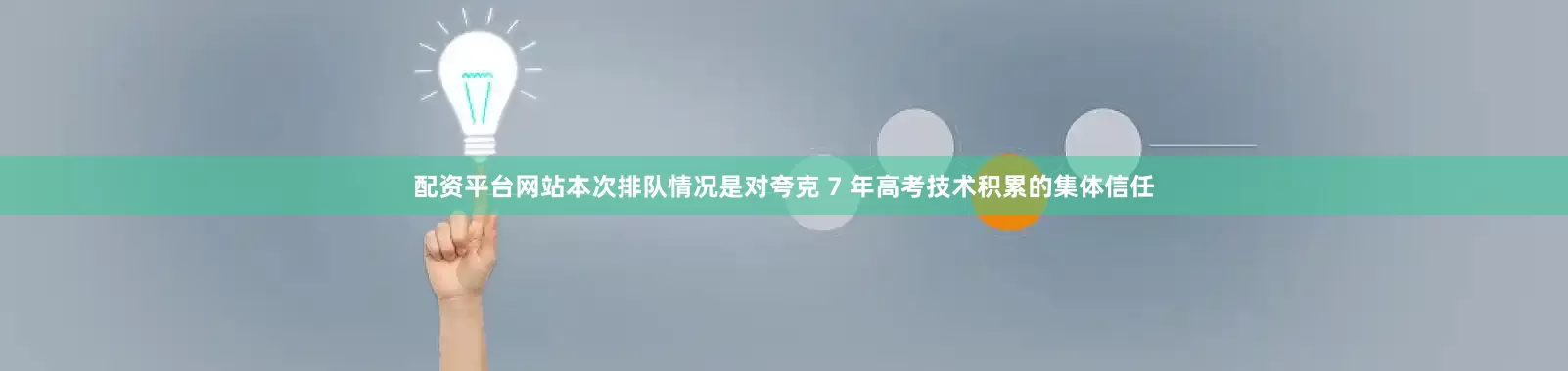 配资平台网站本次排队情况是对夸克 7 年高考技术积累的集体信任