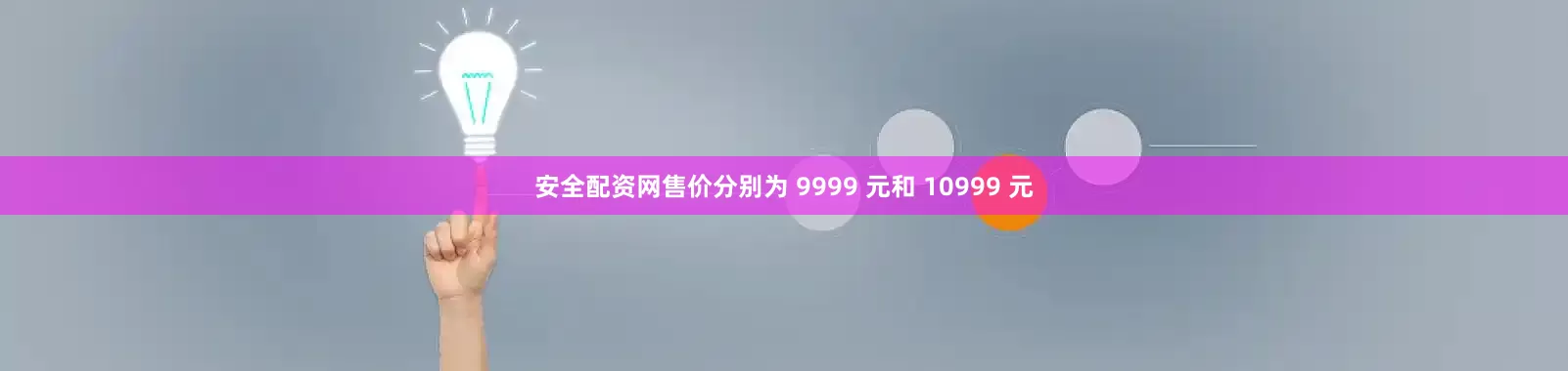 安全配资网售价分别为 9999 元和 10999 元
