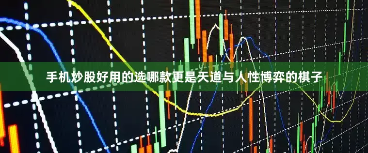 手机炒股好用的选哪款更是天道与人性博弈的棋子