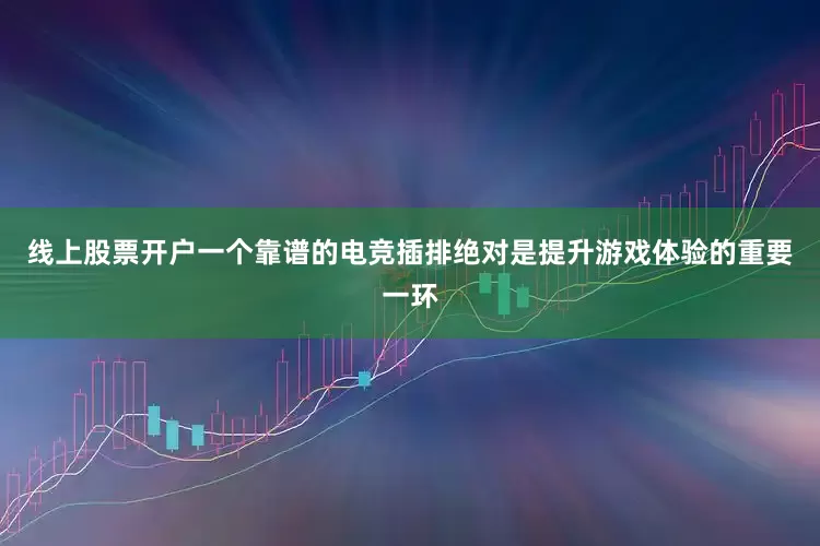 线上股票开户一个靠谱的电竞插排绝对是提升游戏体验的重要一环