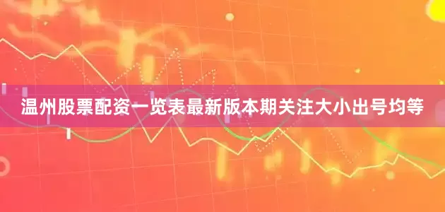 温州股票配资一览表最新版本期关注大小出号均等