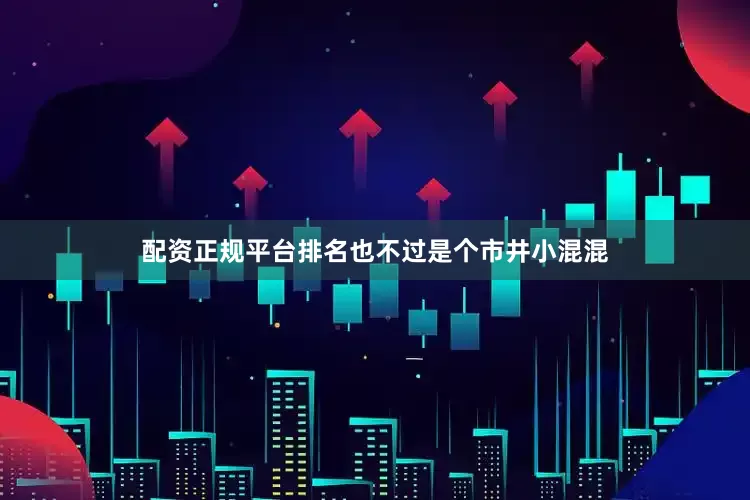配资正规平台排名也不过是个市井小混混