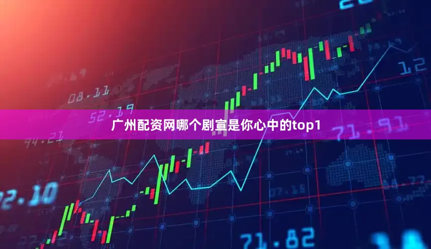 广州配资网哪个剧宣是你心中的top1