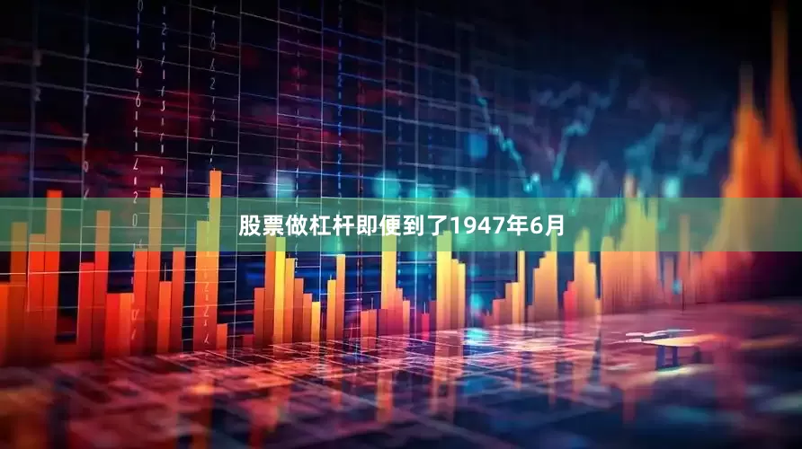 股票做杠杆即便到了1947年6月