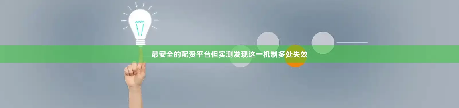 最安全的配资平台但实测发现这一机制多处失效