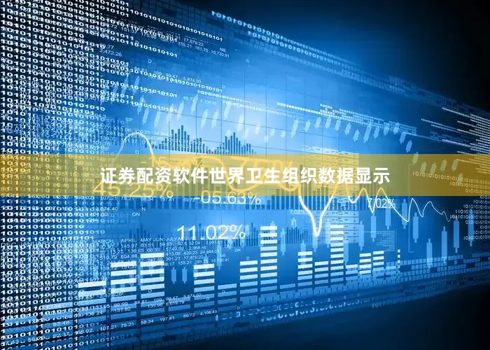 证券配资软件世界卫生组织数据显示