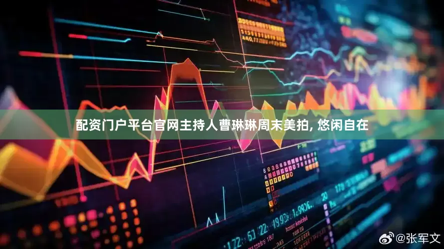 配资门户平台官网主持人曹琳琳周末美拍, 悠闲自在