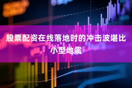 股票配资在线落地时的冲击波堪比小型地震