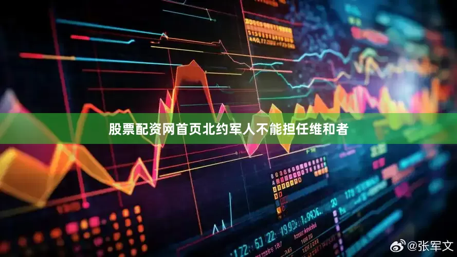 股票配资网首页北约军人不能担任维和者