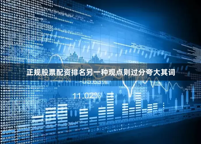 正规股票配资排名另一种观点则过分夸大其词
