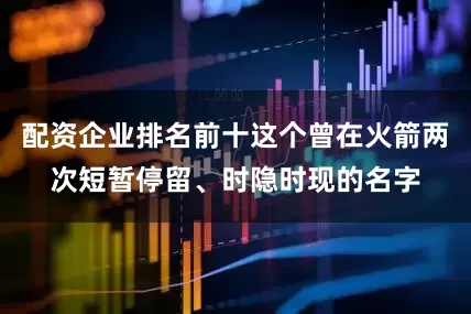 配资企业排名前十这个曾在火箭两次短暂停留、时隐时现的名字
