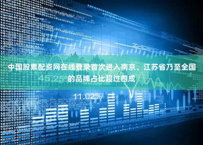 中国股票配资网在线登录首次进入南京、江苏省乃至全国的品牌占比超过四成