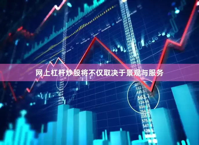 网上杠杆炒股将不仅取决于景观与服务